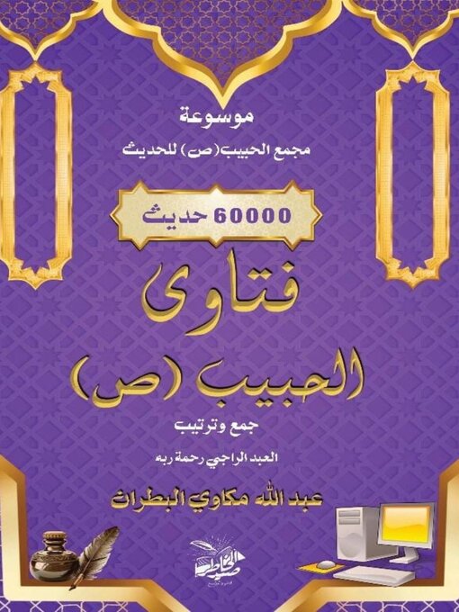 Title details for فَتَاوِى الحبيب by عبدالله مكاوي البطران - Available